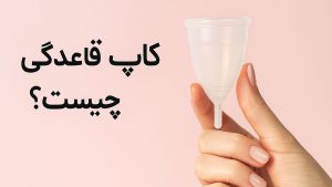 کاپ قاعدگی چیست؟ - تیبوکا