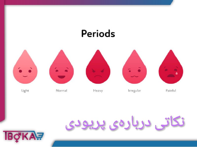 عادت ماهانه چیست؟ پریودی نمونه مسئله مهم بانوان!