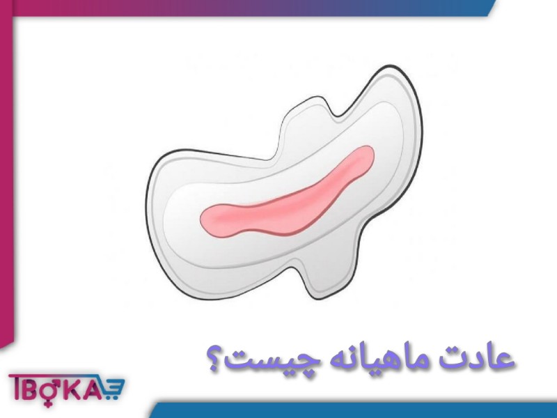 عادت ماهانه چیست؟ پریودی نمونه مسئله مهم بانوان!