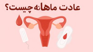 عادت ماهانه چیست؟ پریودی نمونه مسئله مهم بانوان - تیبوکا