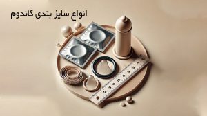 سایز کاندوم همراه با جدول سایز بندی برای تجربهای بهتر - تیبوکا