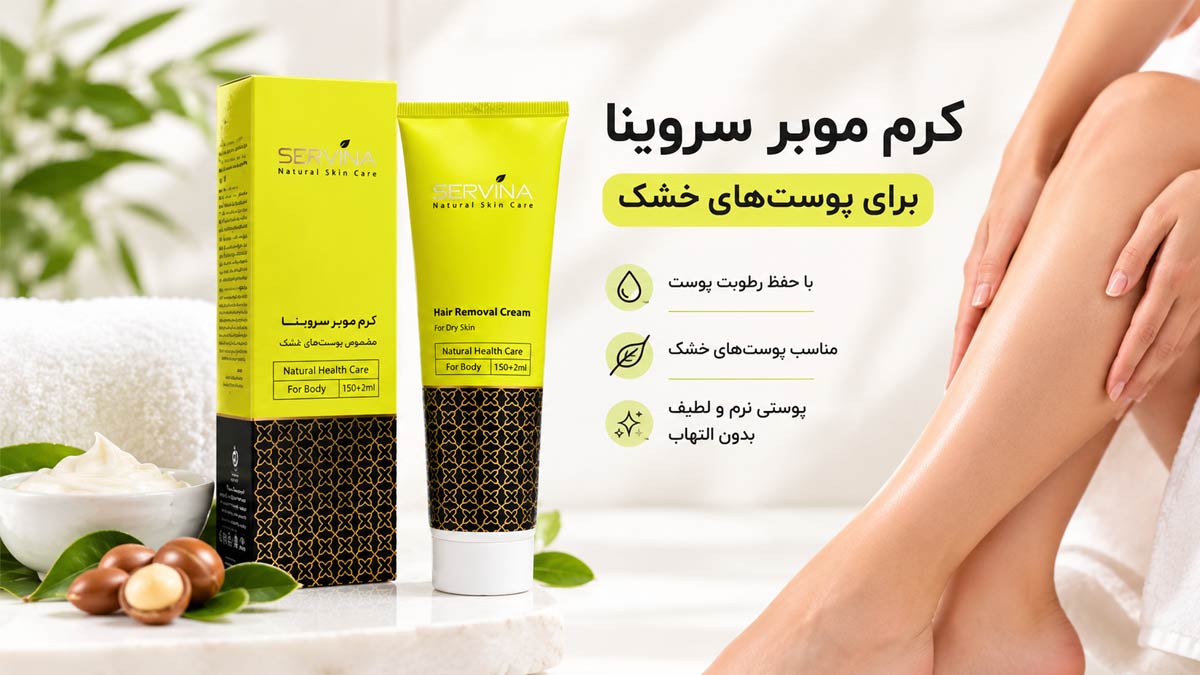 بررسی مکانیسم اثر کرم موبر سروینا مخصوص پوست خشک