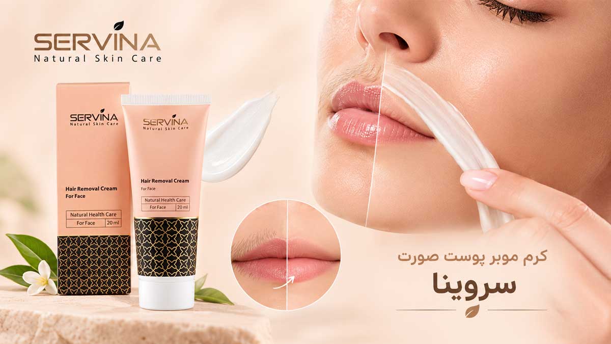 کرم موبر سروینا مخصوص پوست صورت