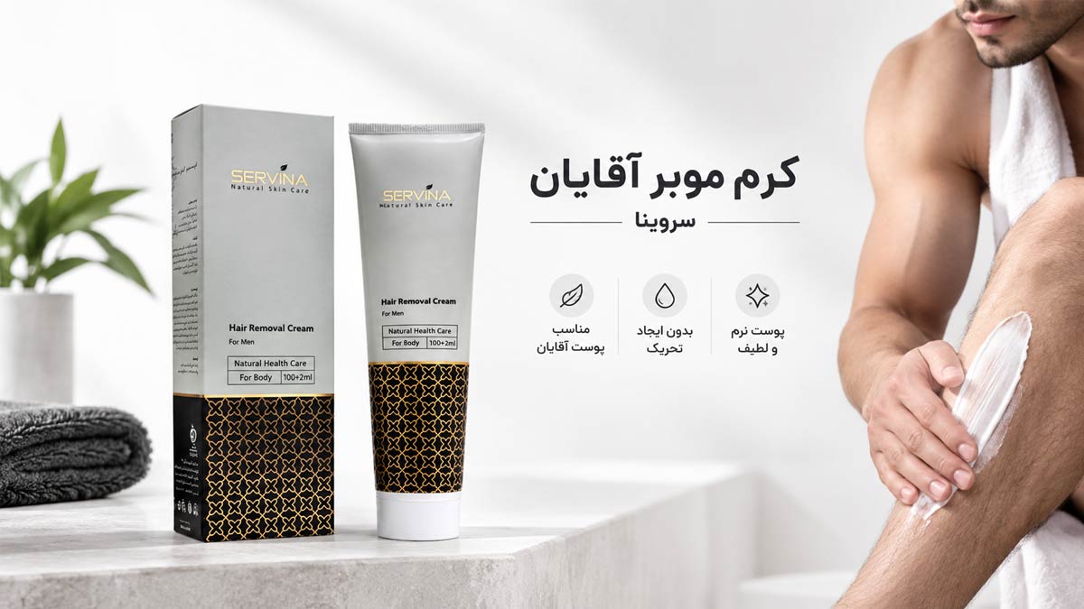 بررسی و معرفی مکانیزم اثرکرم موبر آقایان سروینا