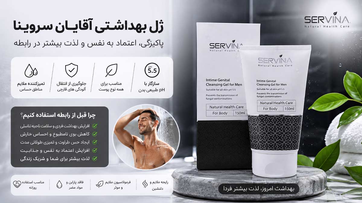 ژل بهداشتی آقایان سروینا