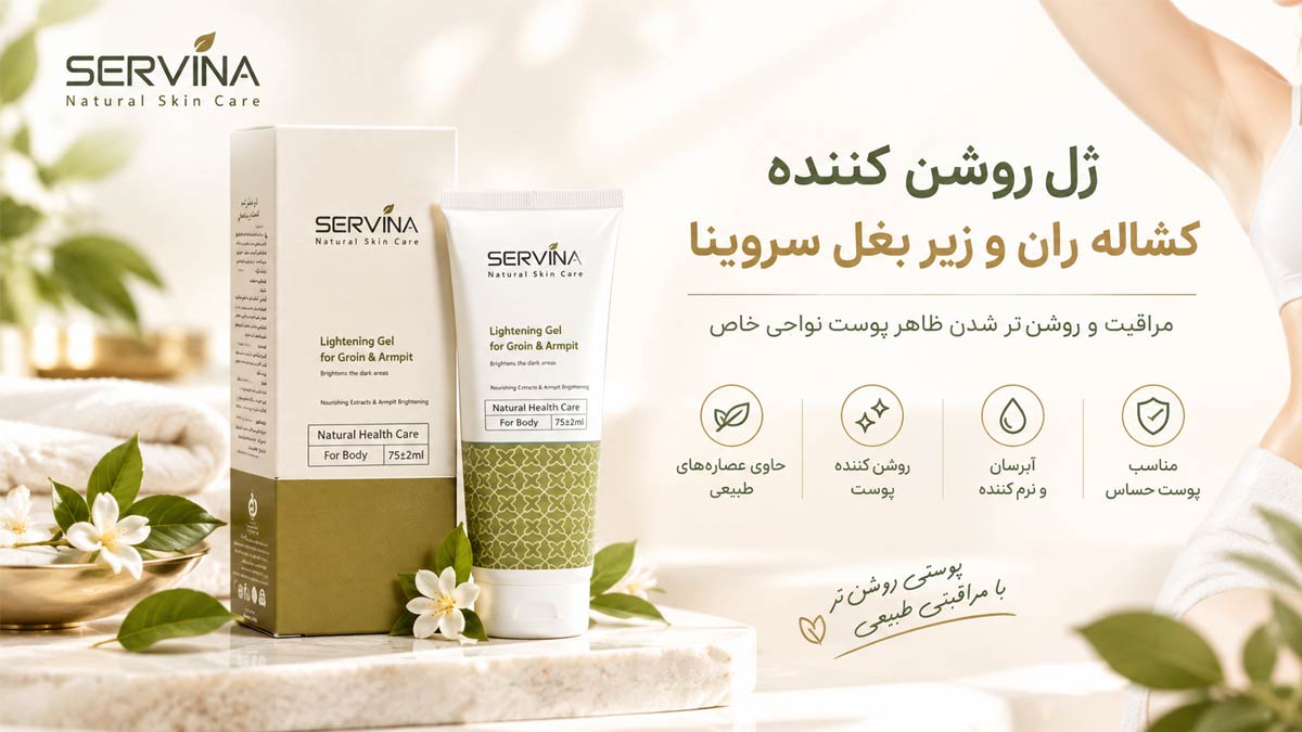 ژل روشن کننده کشاله ران و زیر بغل سروینا