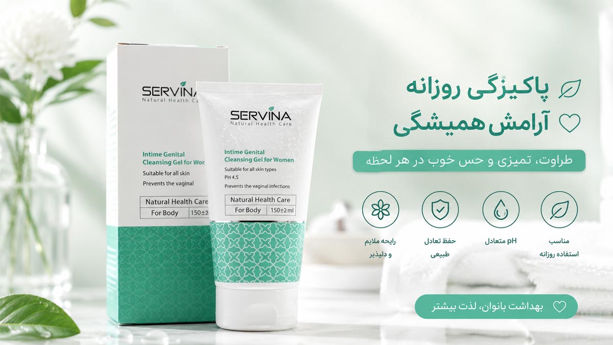 ژل بهداشتی بانوان سروینا مدل Genital