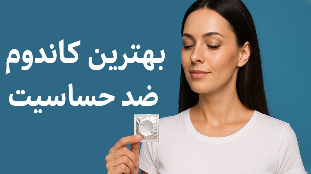 بهترين كاندوم ضد حساسيت - تیبوکا