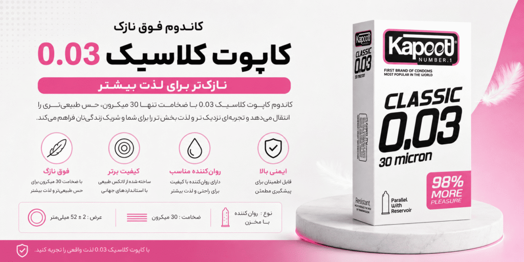 مشخصات محصول کلاسیک کاندوم کاپوت 30 میکرون