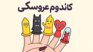 کاندوم های عروسکی چی هستند - تیبوکا