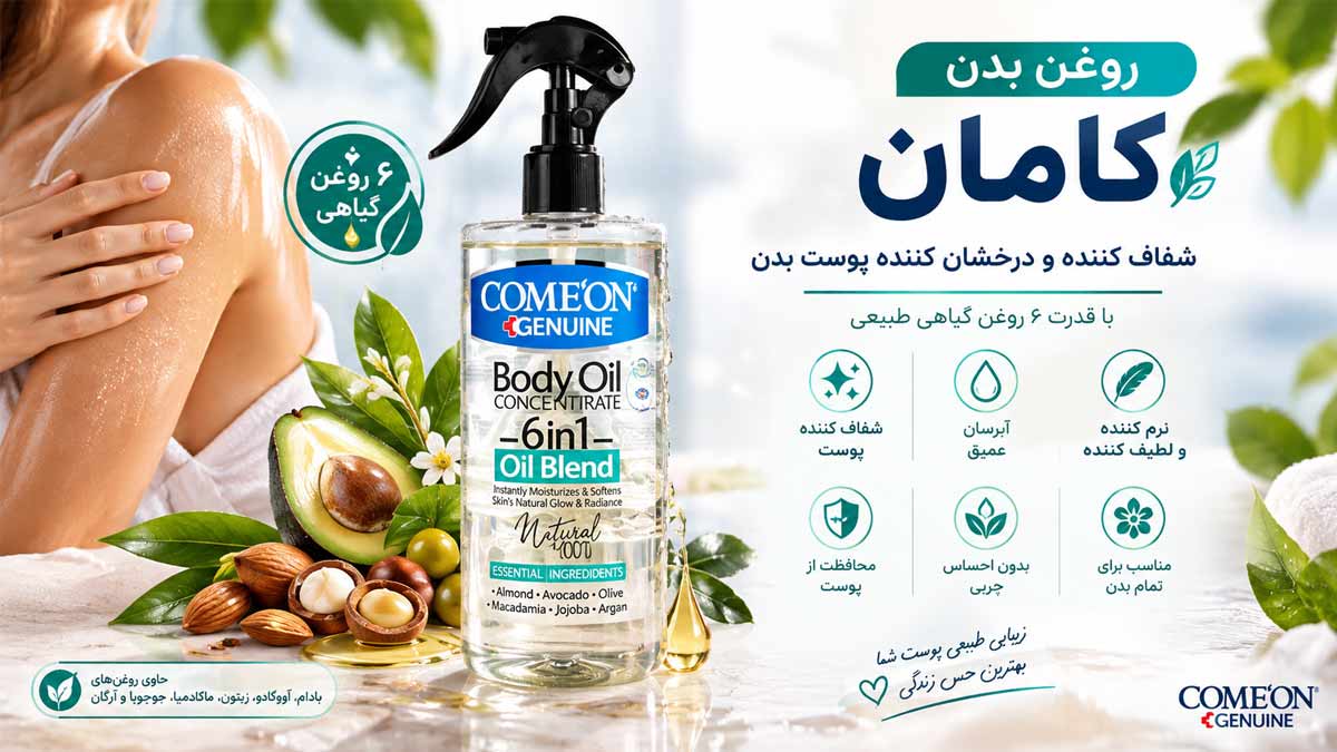 روغن بدن کامان مدل 6in1
