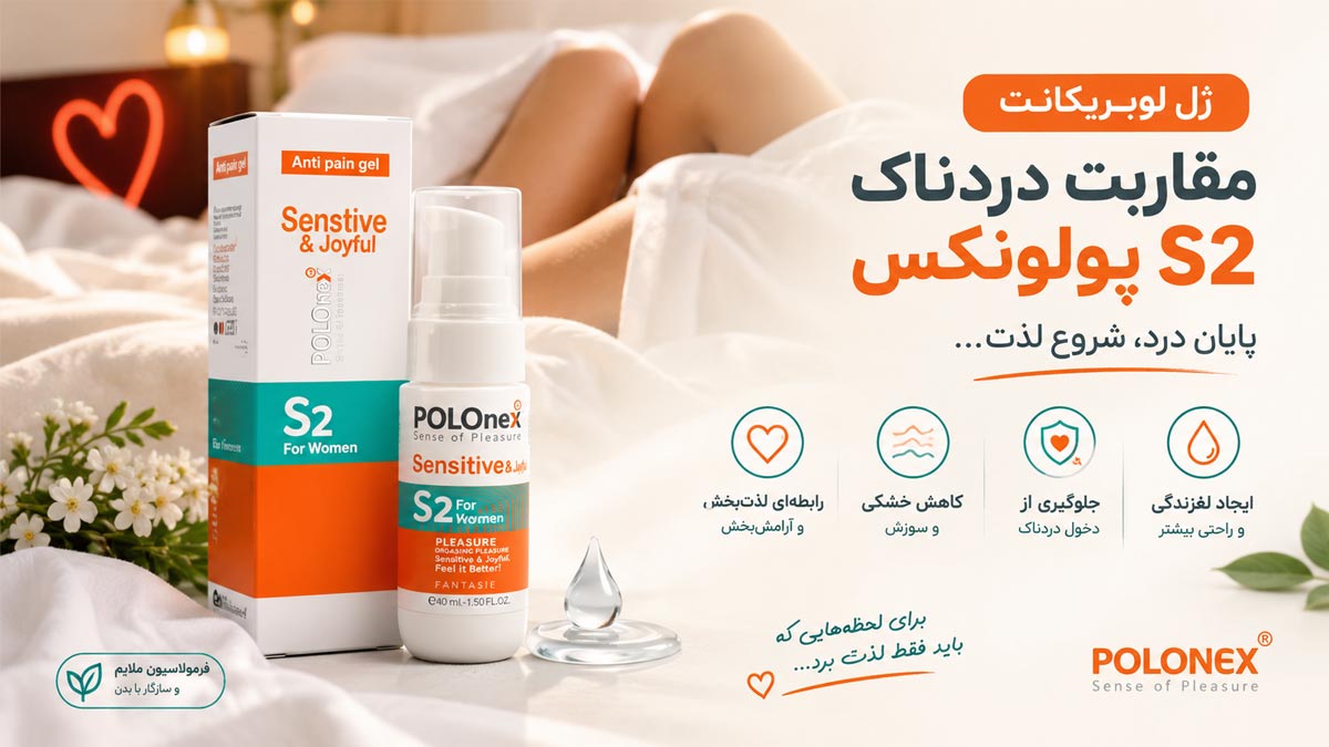 ژل لوبریکانت مقاربت دردناک S2 پولونکس