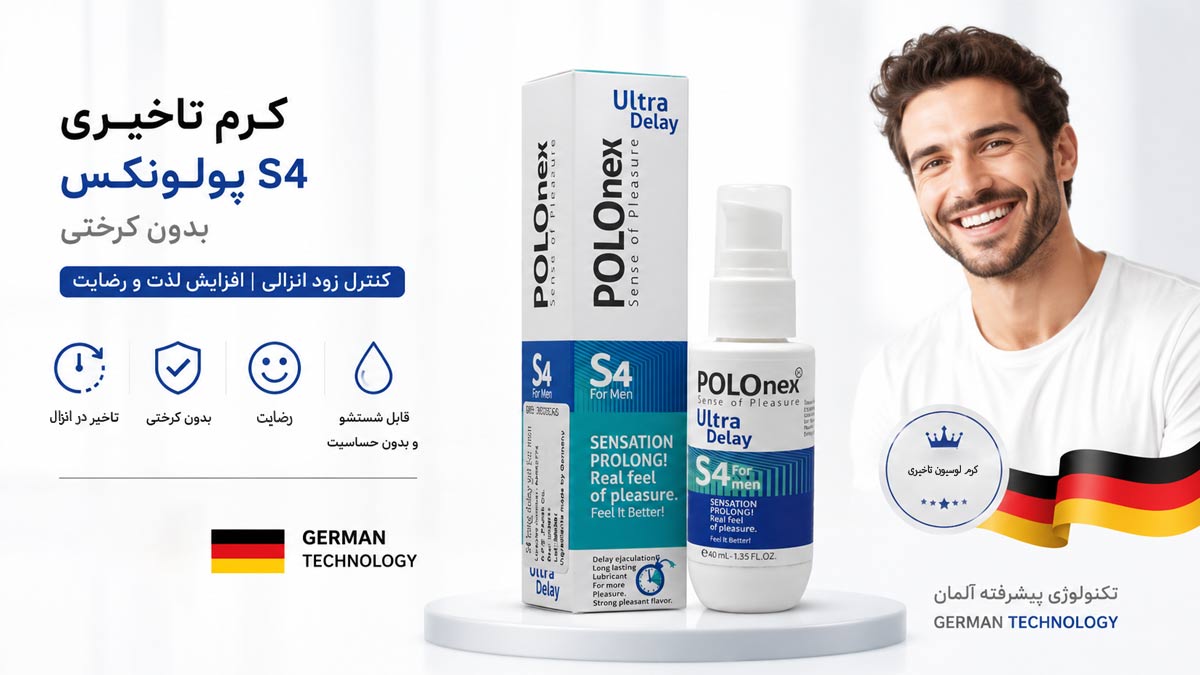 کرم تاخیری S4 پولونکس بدون کرختی
