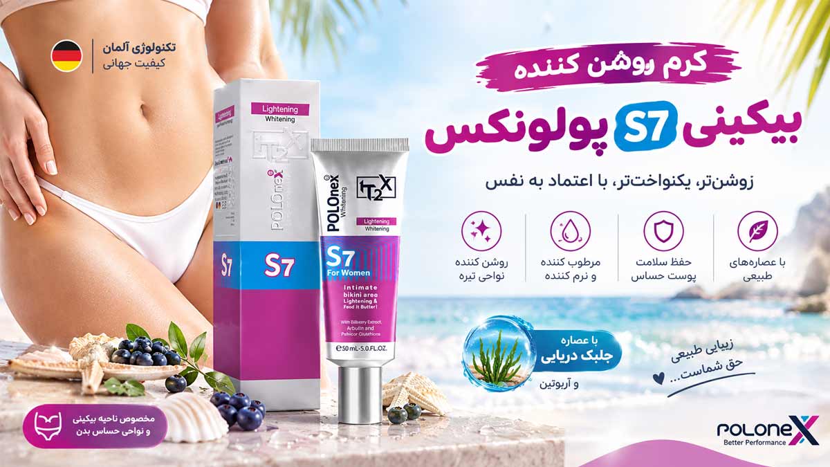 کرم روشن کننده بیکینی S7 پولونکس