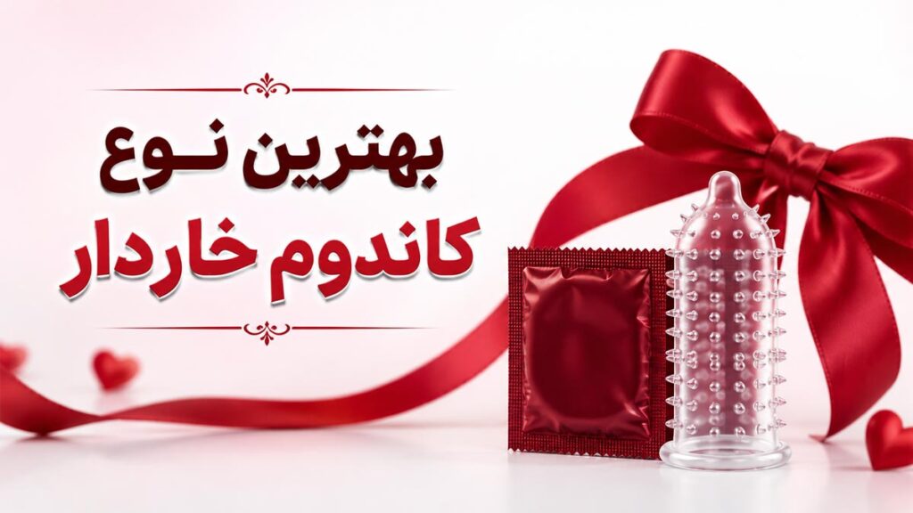 بهترین کاندوم خاردار کدام است؟ - تیبوکا