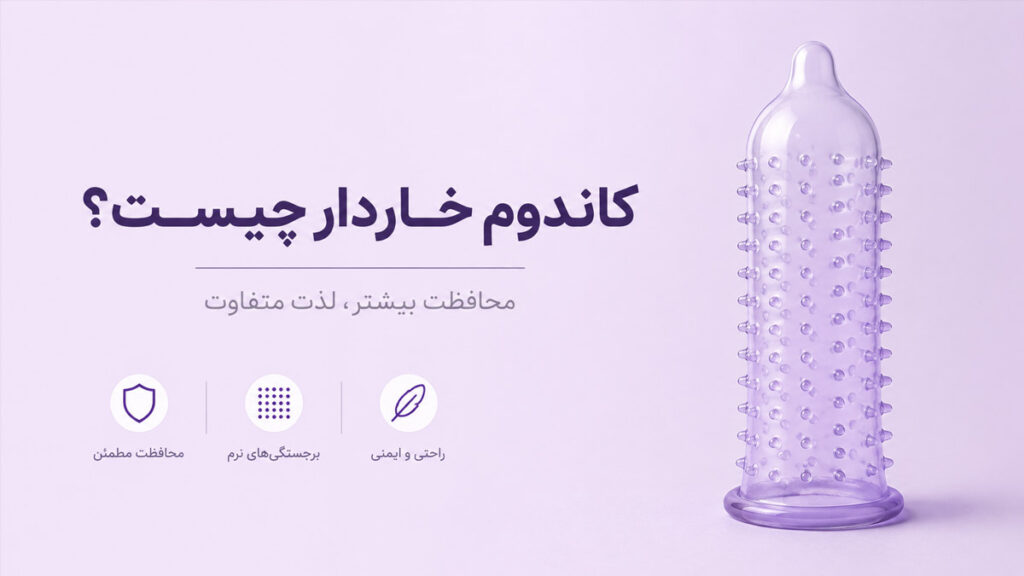 کاندوم خاردار چیست - تیبوکا