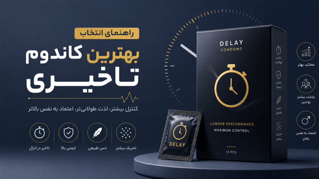 بهترین کاندوم تاخیری بازار ایران - تیبوکا