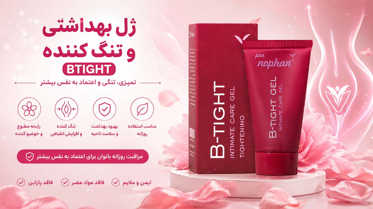 ژل تنگ کننده و ضد عفونی کننده بی تایت واژینال B-tight