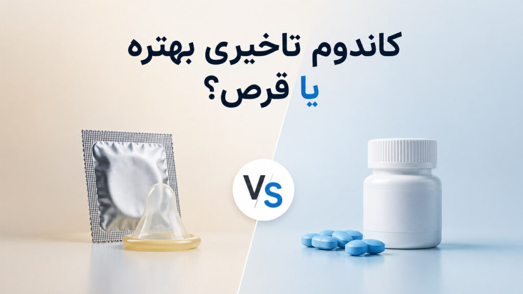 کاندوم تاخیری بهتره یا قرص ؟ تیبوکا