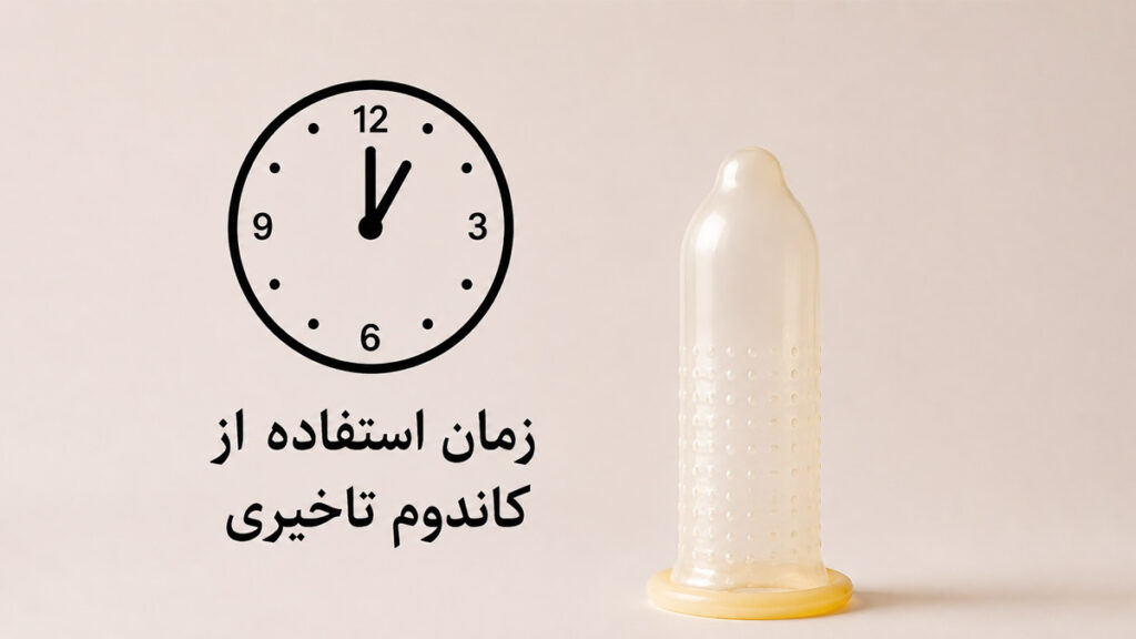 بهترین زمان استفاده از کاندوم تاخیری - تیبوکا