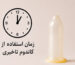بهترین زمان استفاده از کاندوم تاخیری - تیبوکا