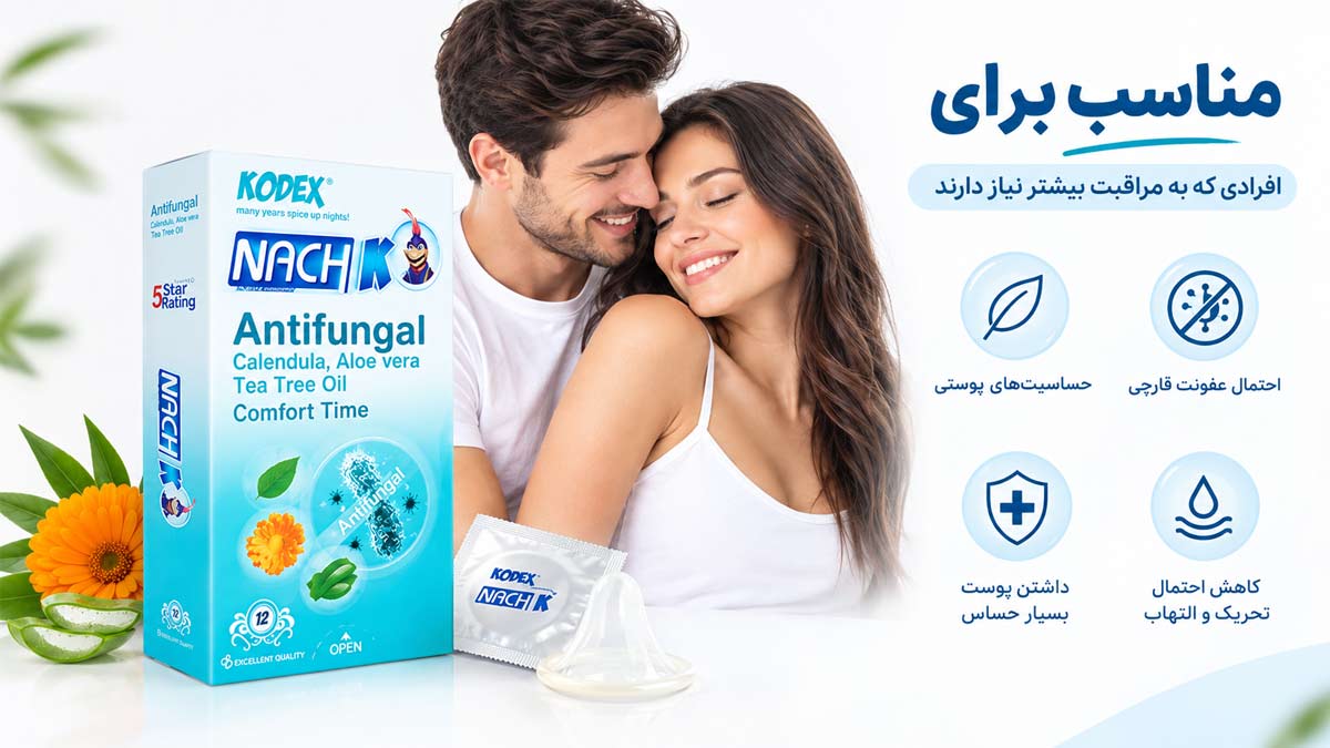 کاندوم ضد حساسیت و ضد قارچ
