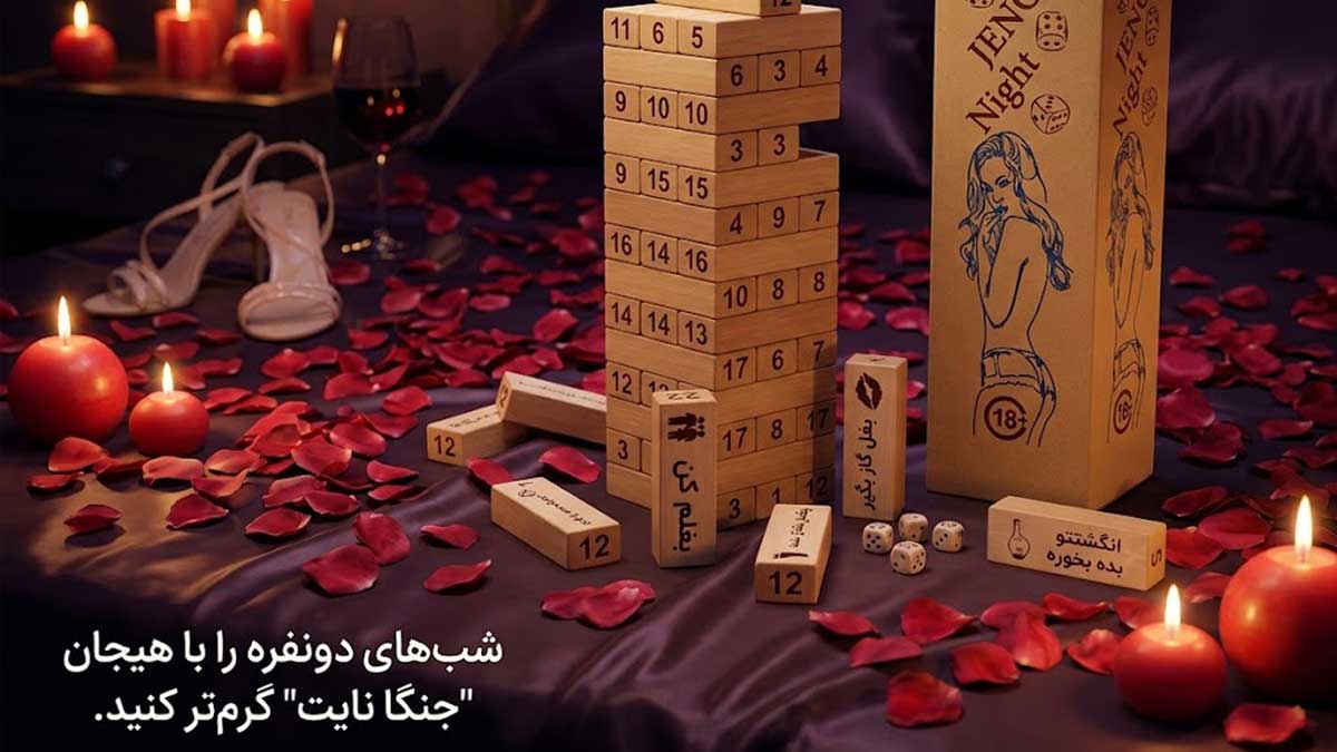 برج هیجان زناشویی چطور بازی میشود؟