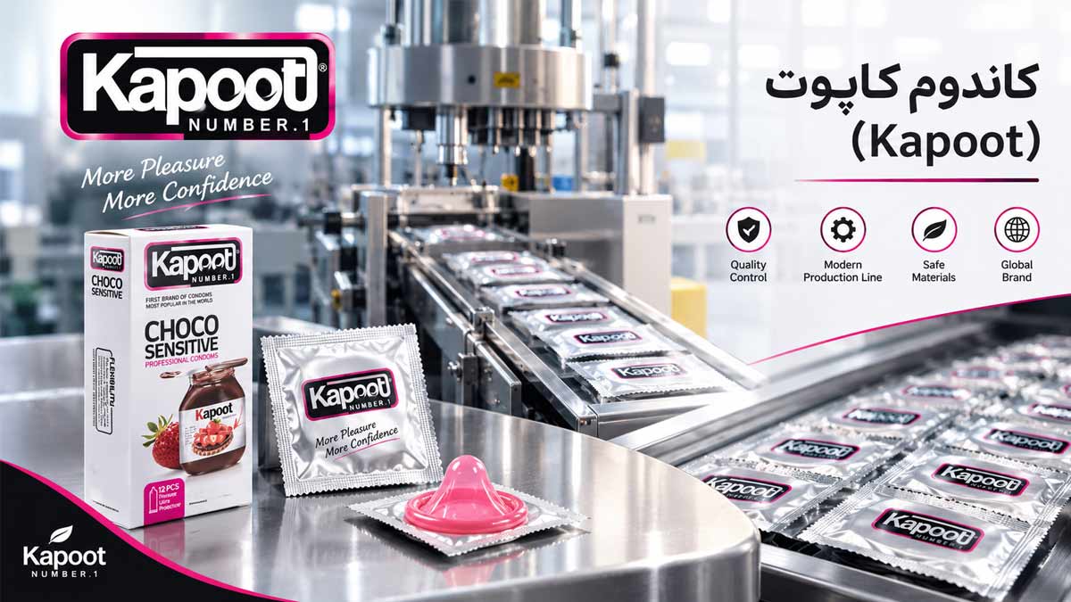 کاندوم کاپوت ( kapoot ) ؛ راهنمای کامل انواع، مشخصات، قیمت و خرید