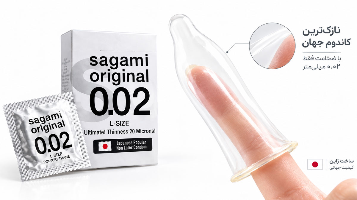 کاندوم ساگامی (Sagami) ؛ نازکترین کاندوم جهان، مشخصات و قیمت