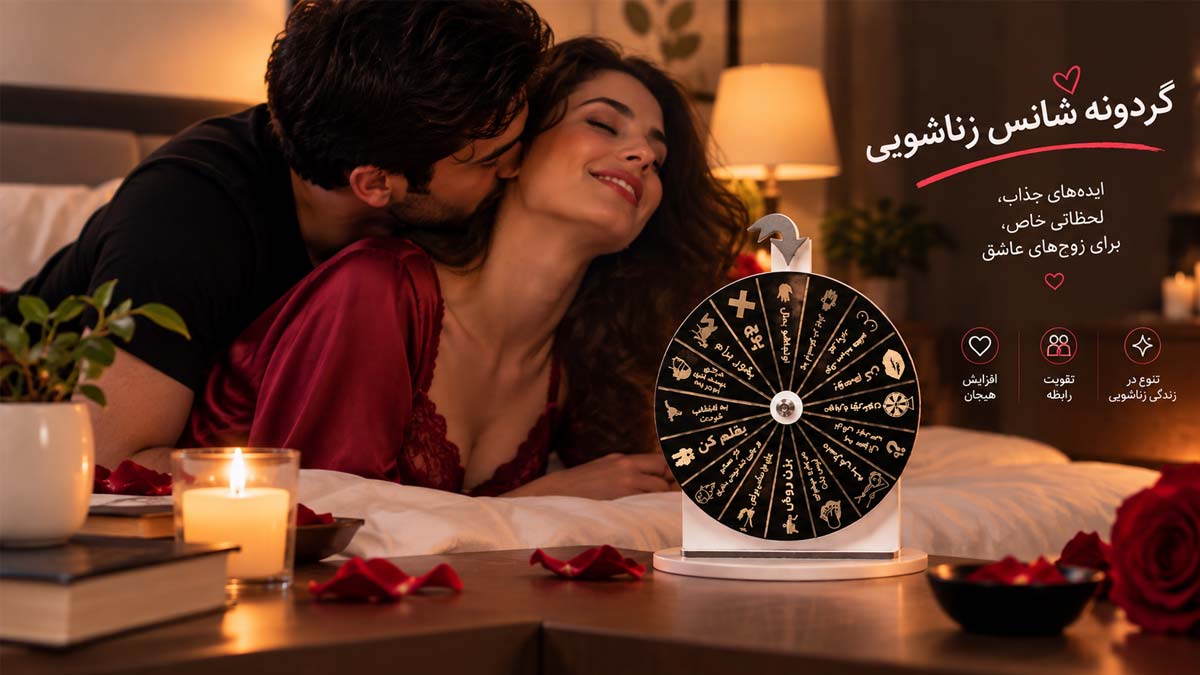 گردونه شانس زناشویی